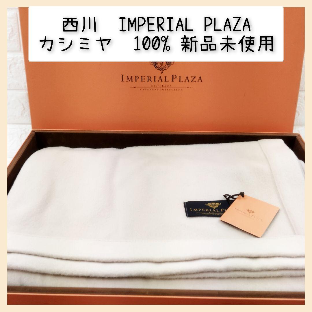 西川　IMPERIAL PLAZA　カシミヤ100% 新品未使用