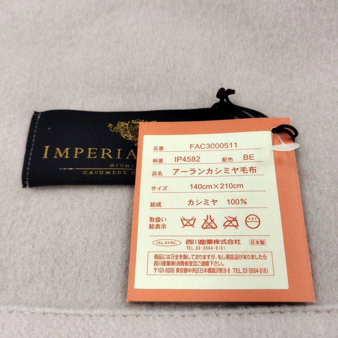 西川　IMPERIAL PLAZA　カシミヤ100% 新品未使用