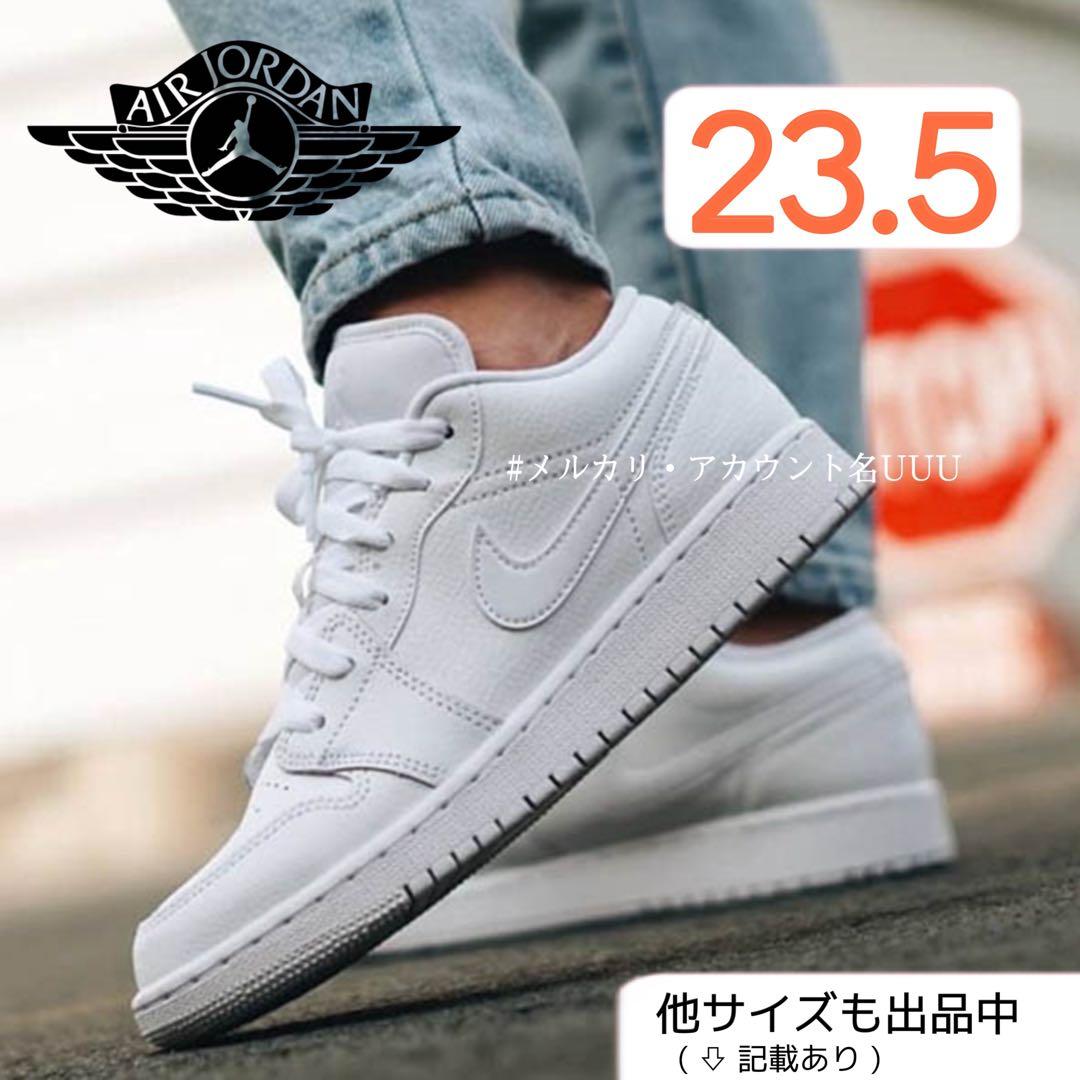 【新品23.5cm】NIKE｜エアジョーダン１LOW GS｜トリプルホワイト