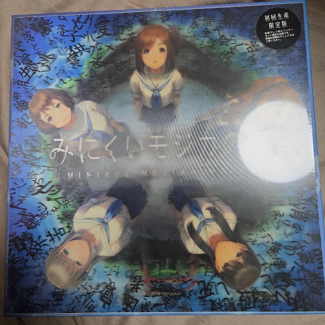 みにくいモジカの子　初回生産限定版　未開封品