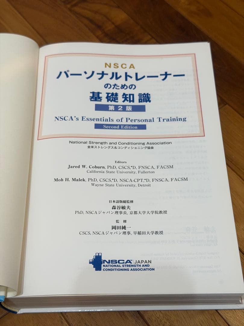 NSCAパーソナルトレーナーのための基礎知識 第2版