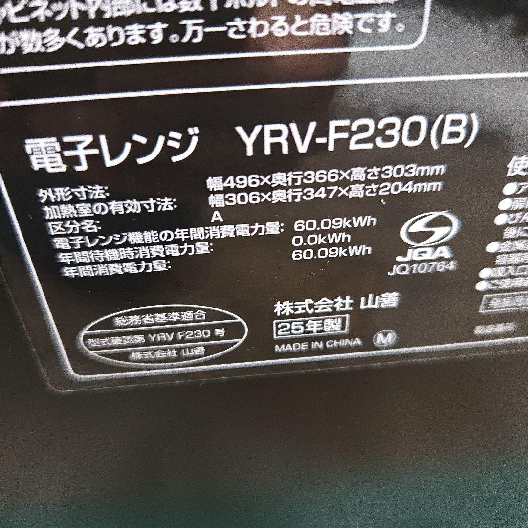 未使用　美品　2025年製　YAMAZEN　電子レンジ YRV-F230