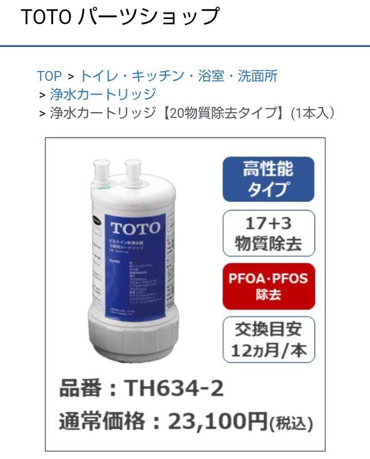 【正規品】TOTO 浄水器カートリッジ TH634-2 【年内値下げ中】