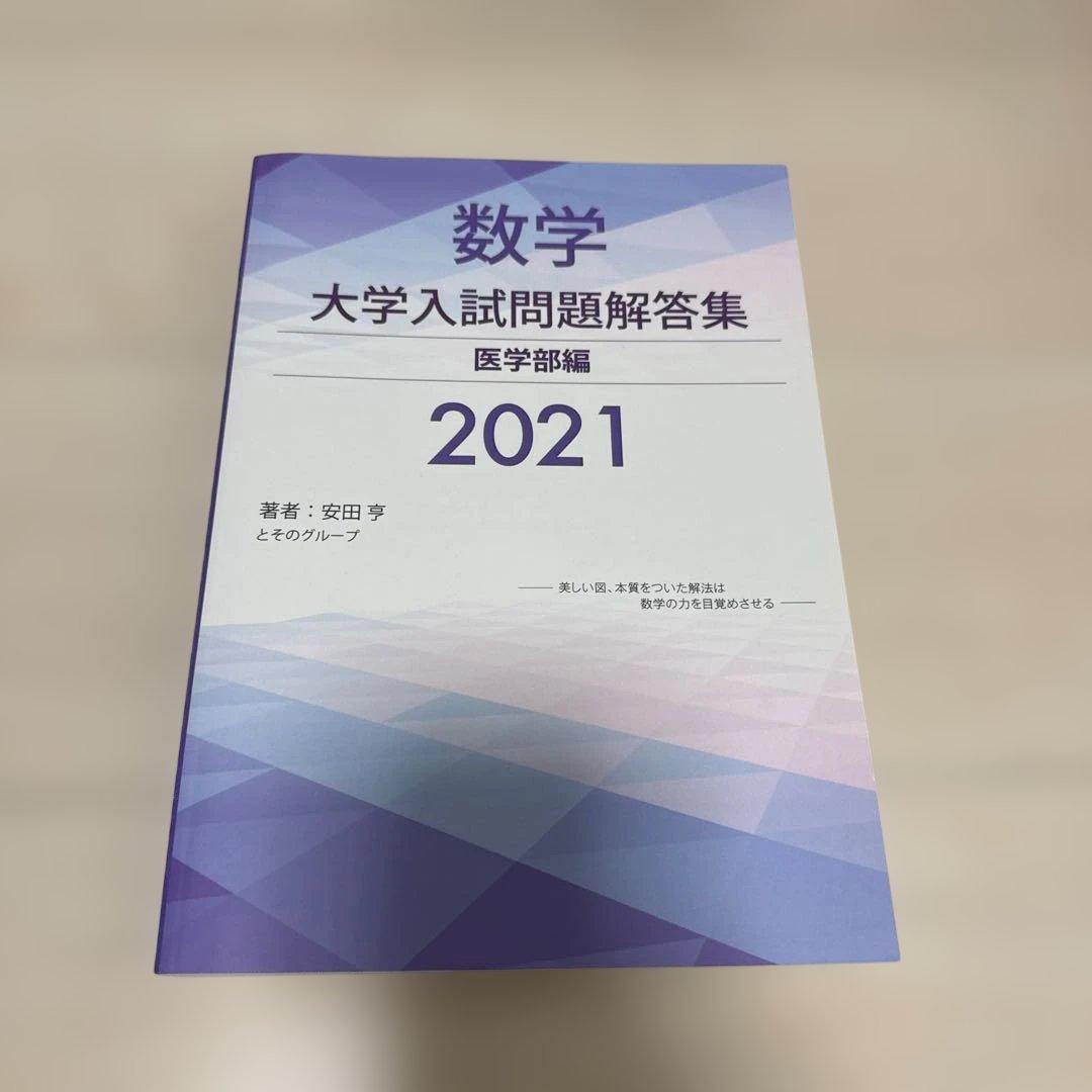 ホクソム 数学 大学入試問題解答集 医学部編 2021