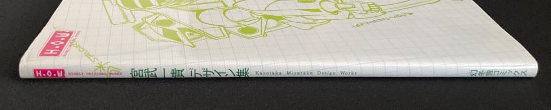 No.640《献呈サイン入》『宮武一貴デザイン集』幻冬舎 / 2007年