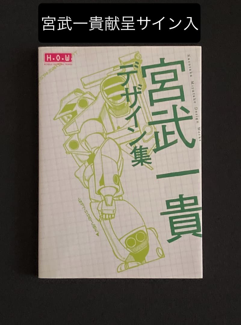 No.640《献呈サイン入》『宮武一貴デザイン集』幻冬舎 / 2007年
