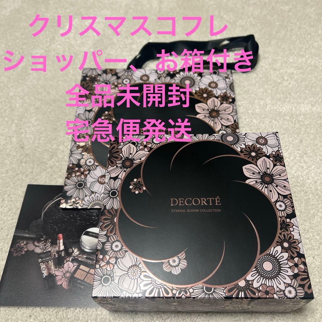 コスメデコルテ クリスマスコフレ　2025 匿名クロネコヤマト発送　未開封