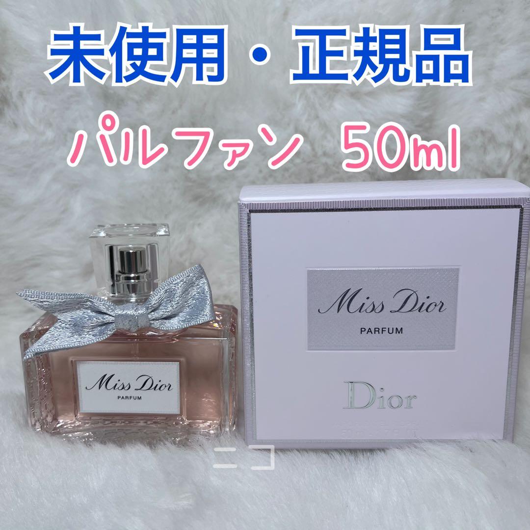 未使用　ミスディオール　パルファン　50ml