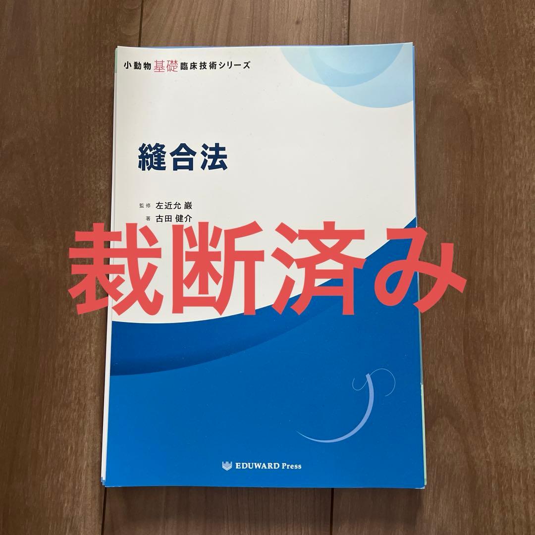 【裁断済み】小動物基礎臨床技術シリーズ　縫合法