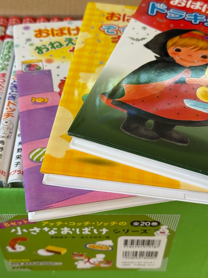 おばけのアッチ　シリーズ 絵本　Bセット20巻