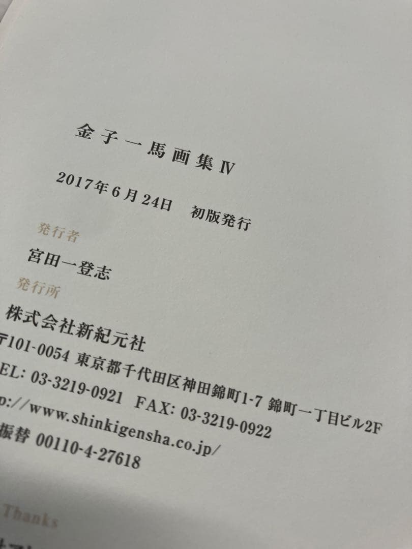 金子一馬画集　Ⅳ 初版