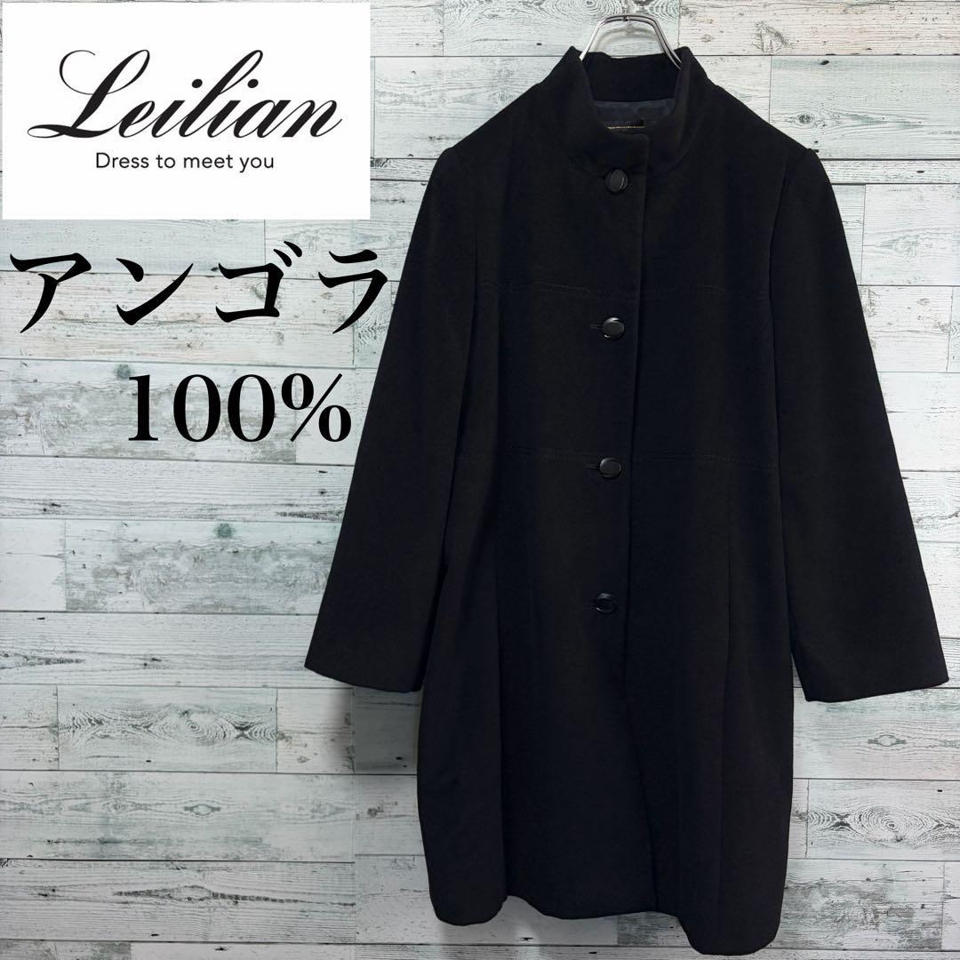 ☆高級アンゴラ100%☆レリアン　ロングコート　大きいサイズ13＋　ブラック