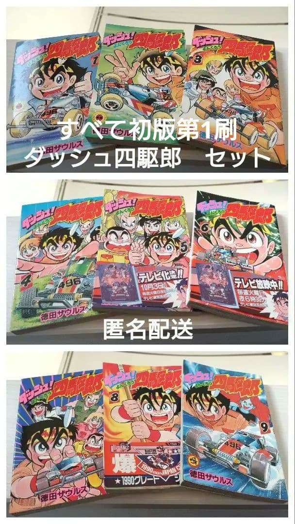 【激レア】ダッシュ！四駆郎　１〜９巻　全て初版第一刷
