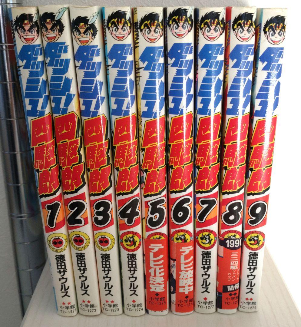 【激レア】ダッシュ！四駆郎　１〜９巻　全て初版第一刷