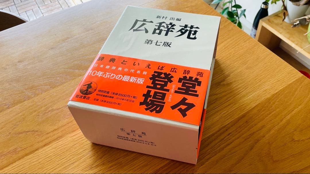 【即日発送】広辞苑 第七版 岩波書店