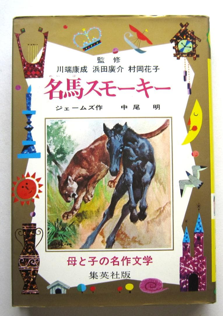 名馬スモーキー　ジェームズ作　集英社版・母と子の名作文学
