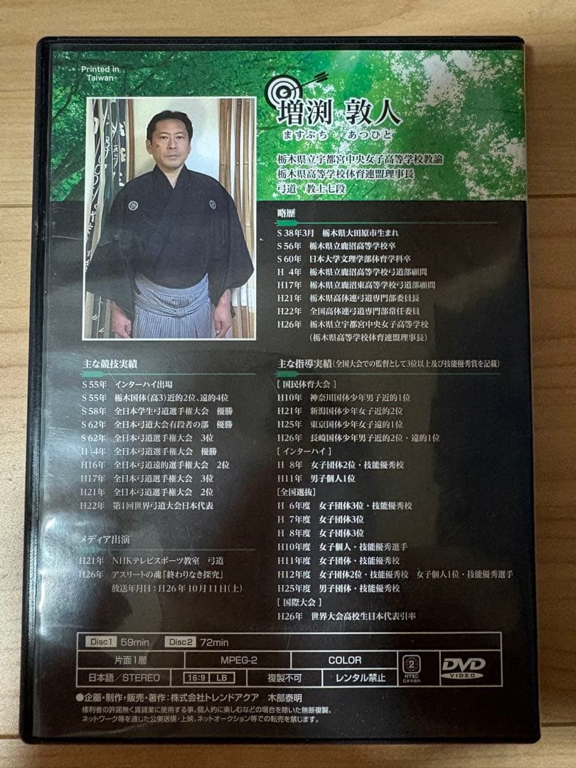 弓道上達革命 上手くなる練習とコツ【増渕敦人 教士八段 監修】