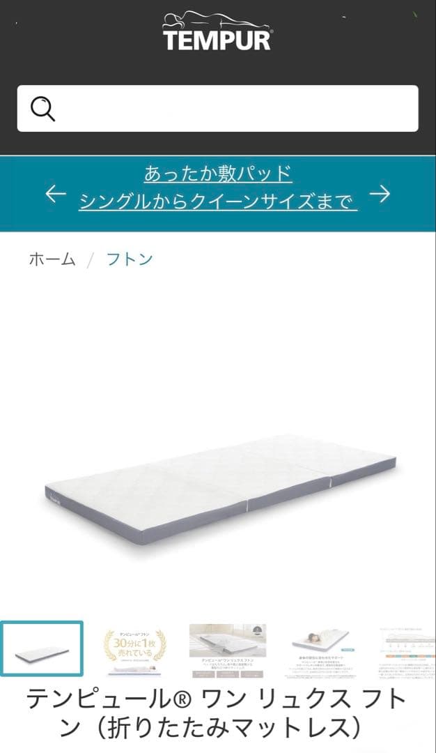 テンピュール　マットレス　ワン　リュクス　フトン　シングル　折りたたみ