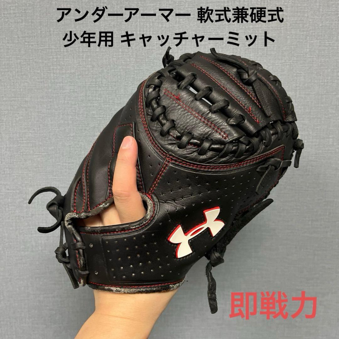 1054 アンダーアーマー 即戦力 軟式兼硬式 少年用 キャッチャーミット