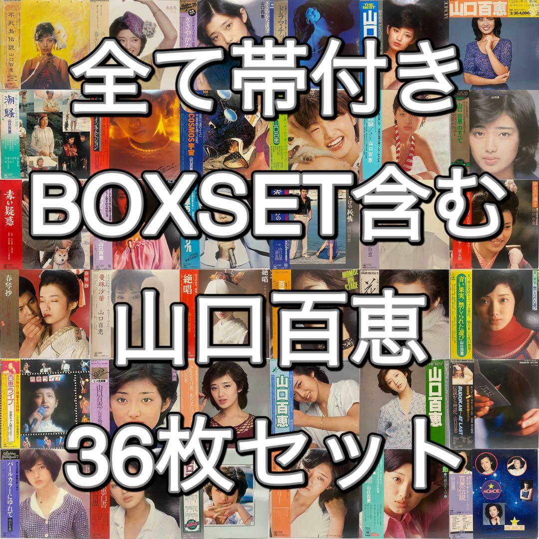 全て帯付き 山口百恵 豪華36枚セット　まとめ売り 昭和レトロ 和モノ LP