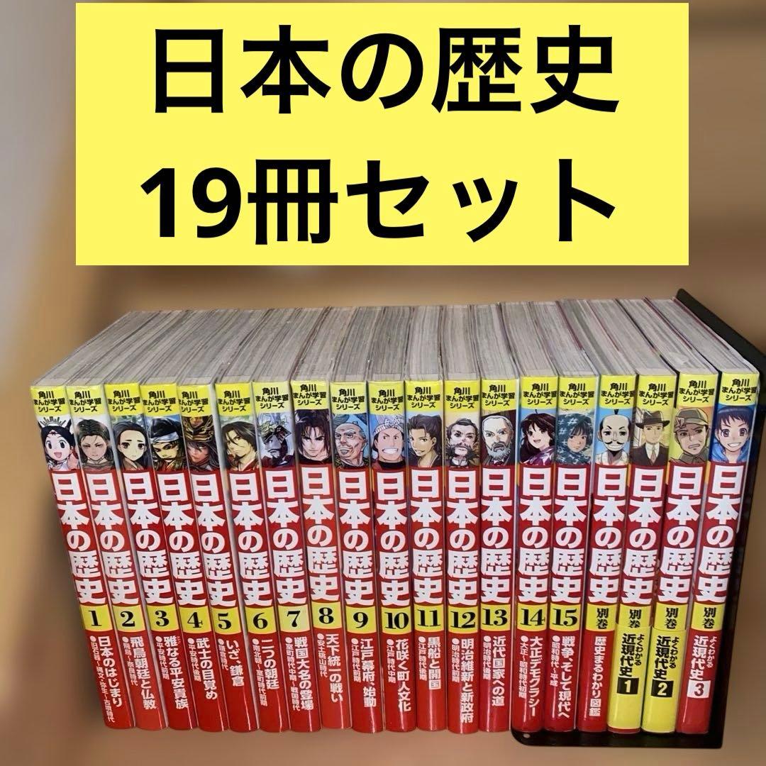 美品　角川まんが学習シリーズ 日本の歴史 1-15巻 全巻セット+別巻付き