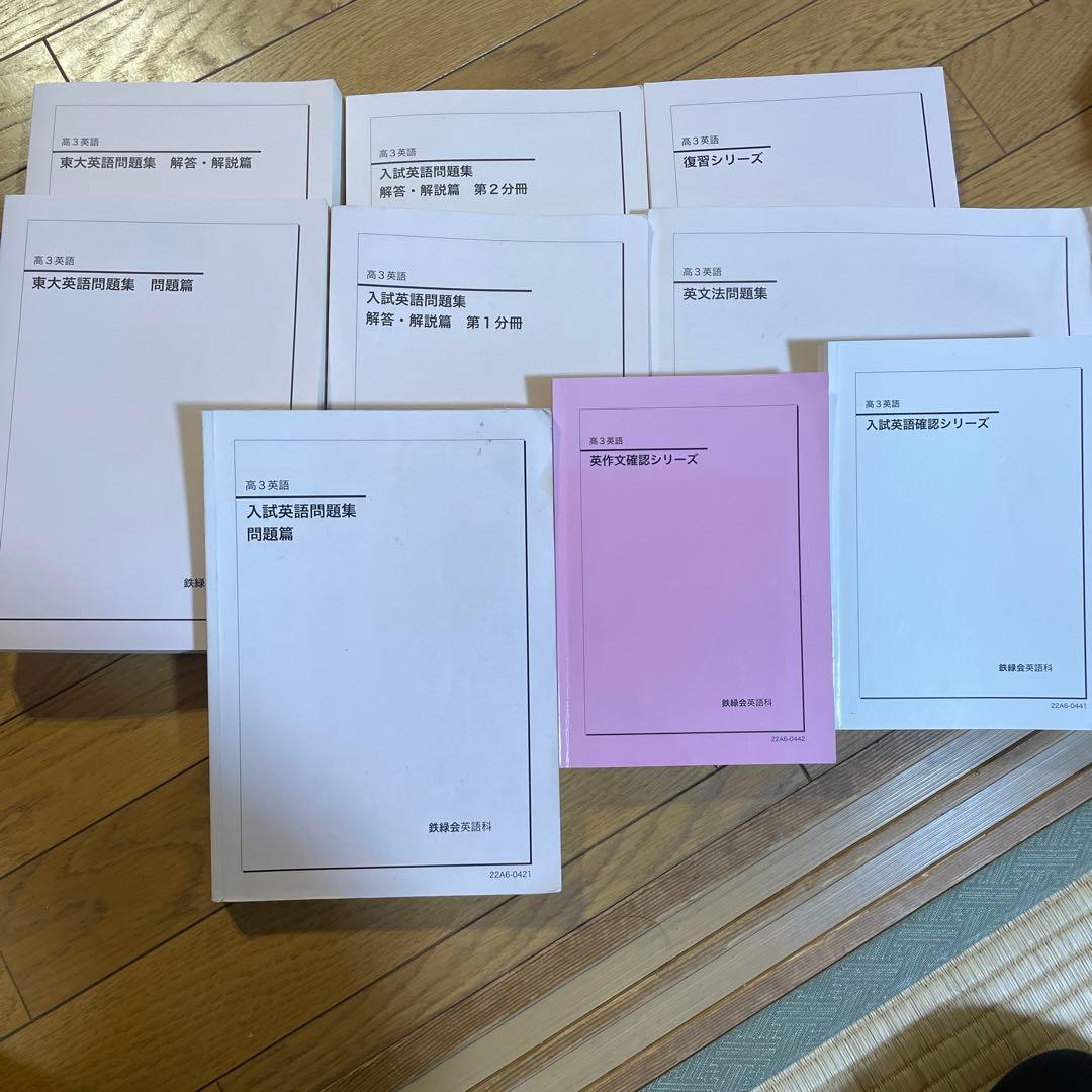 鉄緑会高三英語テキストセット