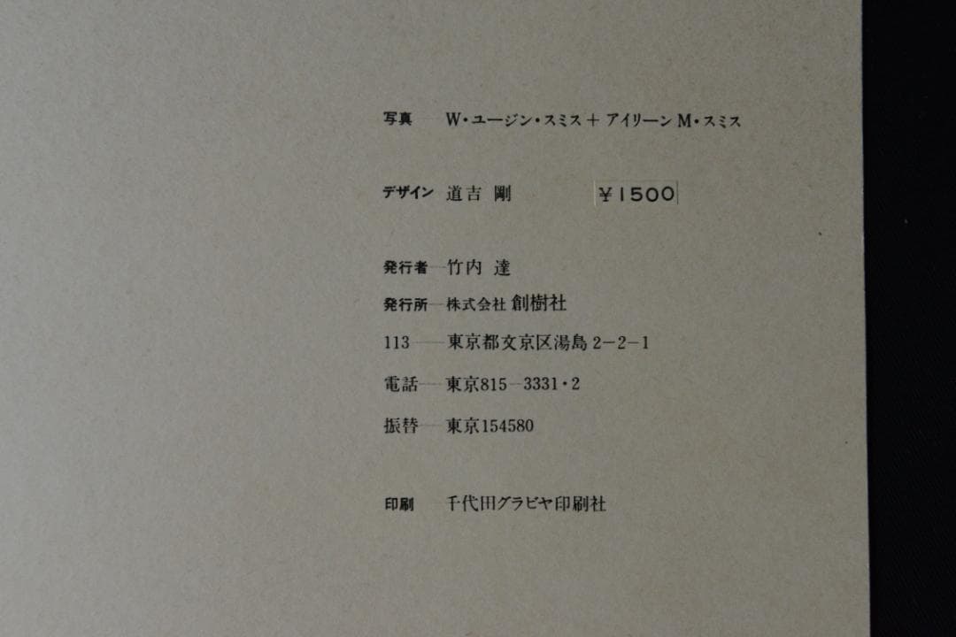 【水俣：生 その神聖と冒涜】W.ユージン・スミス　★★大幅に値下げしました