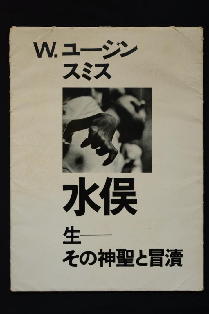 【水俣：生 その神聖と冒涜】W.ユージン・スミス　★★大幅に値下げしました