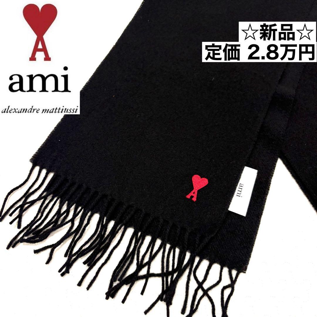 ☆新品☆Ami Paris ウールマフラー AMI DE COEUR