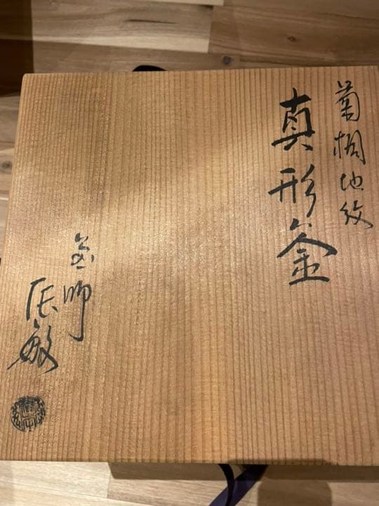 茶道具　真形釜　釜師　辰敏