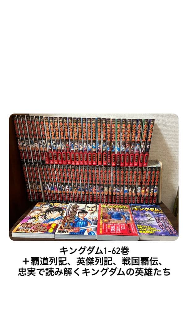 【美品】キングダム1-62巻＋覇道列記、英傑列記、戦国覇伝、キングダムの英雄たち