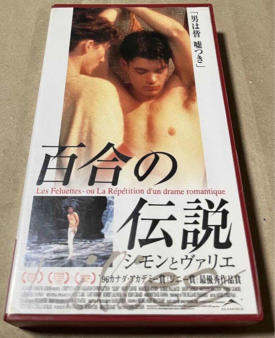【廃盤VHS】 百合の伝説 シモンとヴァリエ（'96加）/国内未BD＆DVD化