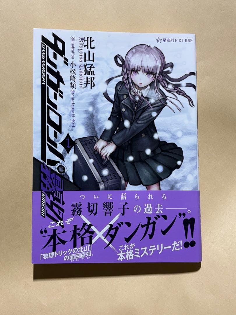 直筆サイン本　北山猛邦　ダンガンロンパ霧切