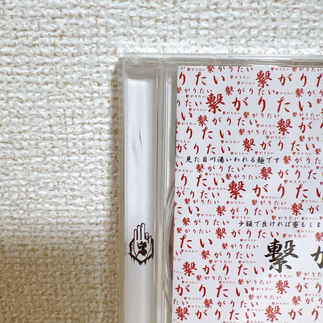 -真天地開闢集団-ジグザグ 繋がりたい