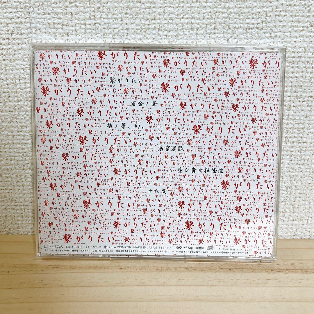 -真天地開闢集団-ジグザグ 繋がりたい