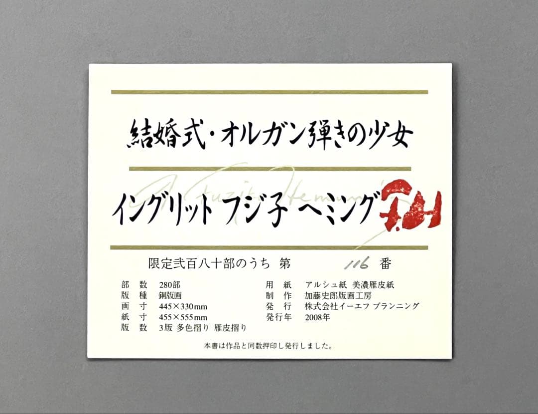 FujikoHemmingフジ子ヘミング真作保証FuzjkoHemming版画