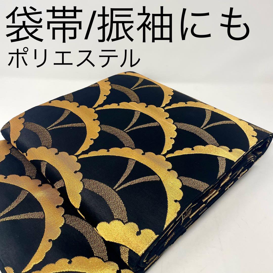 ［ 袋帯/振袖 ］ポリエステル　黒　金　雪芝　雪輪　芝草　成人式　振り袖　洗える