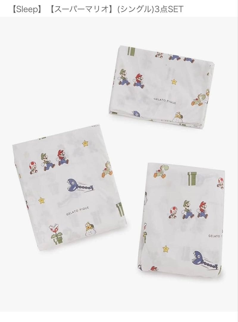 未開封◇ジェラートピケ スーパーマリオ 寝具3点セット シングル ジェラピケ