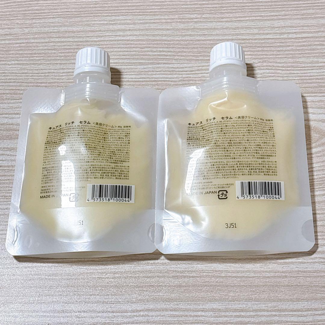 キュアスリッチセラム　美容クリーム　詰替用　80gｘ2個