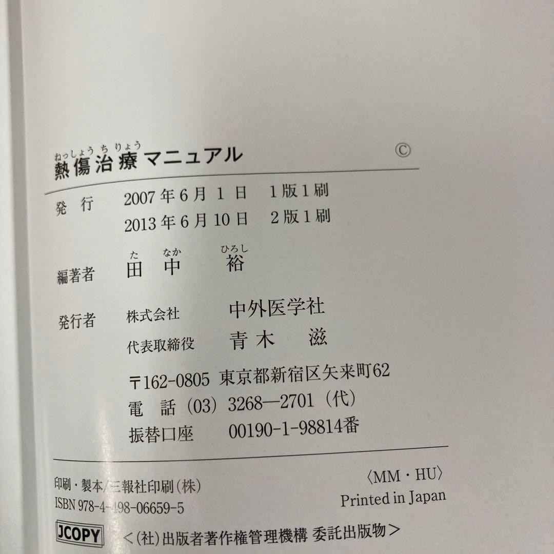 熱傷治療マニュアル = CURRENT TREATMENT FOR BURN …