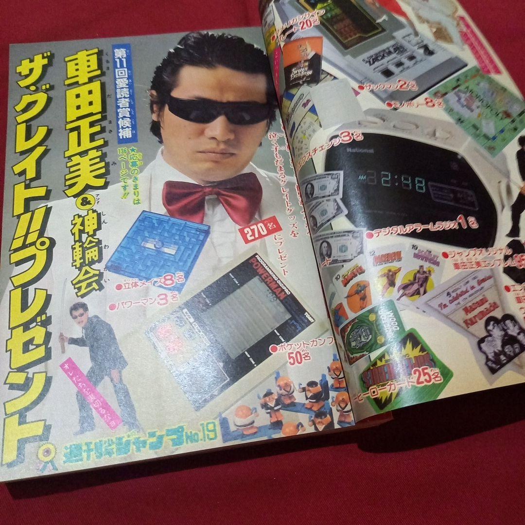 【当時物美品】週刊 少年 ジャンプ 1983年19号 漫画 アニメ