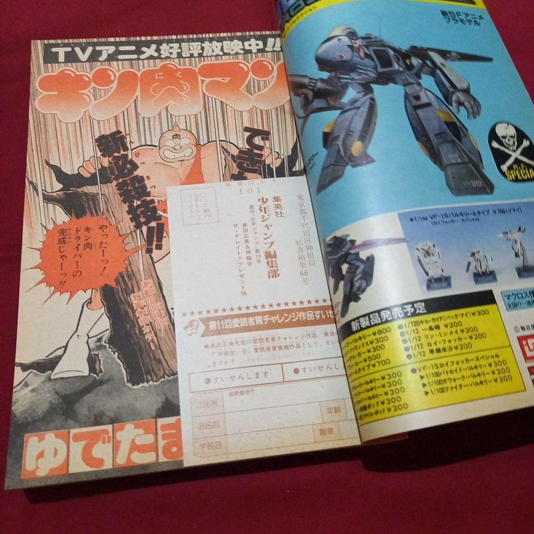 【当時物美品】週刊 少年 ジャンプ 1983年19号 漫画 アニメ
