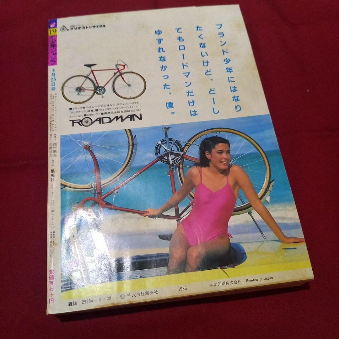 【当時物美品】週刊 少年 ジャンプ 1983年19号 漫画 アニメ