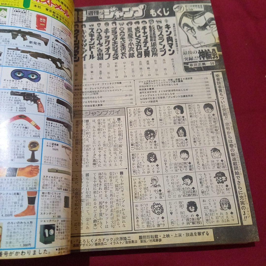 【当時物美品】週刊 少年 ジャンプ 1983年19号 漫画 アニメ