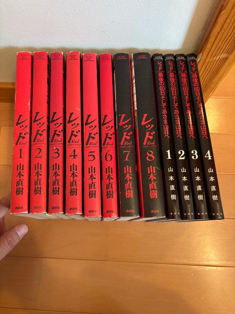 レッド RED 山本直樹 講談社 全巻セット 1-8巻 最後の60日１-4巻