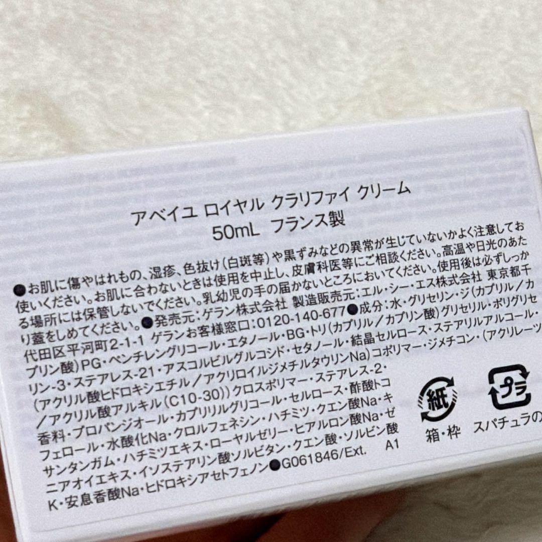 ゲラン アベイユロイヤル クラリファイ 化粧水＆クリーム