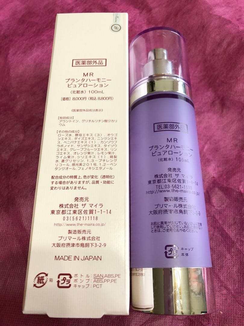 【新品】ザマイラ化粧品　プランタハーモニーピュアローション２本