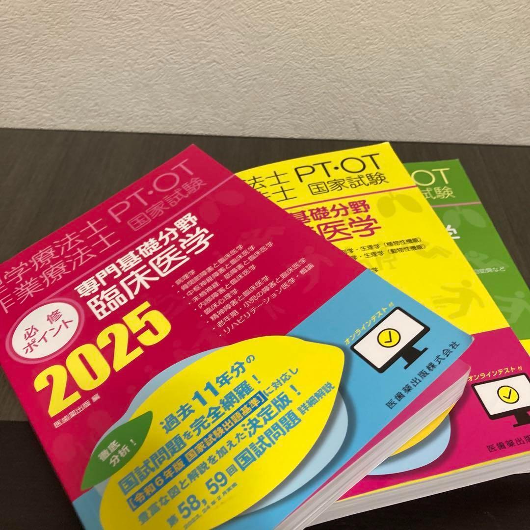 理学療法士・作業療法士国家試験必修ポイント 専門基礎分野 臨床医学 2025