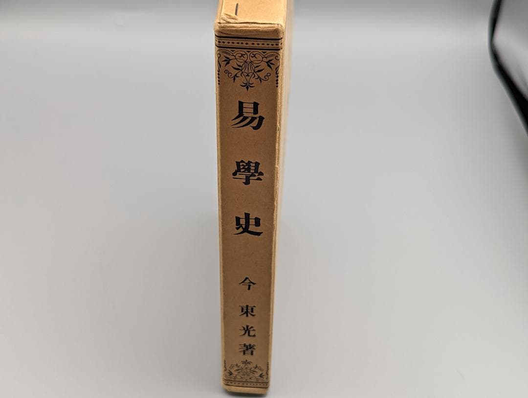 今氏 易学史 今東光 著 紀元書房（昭和41年）絶版
