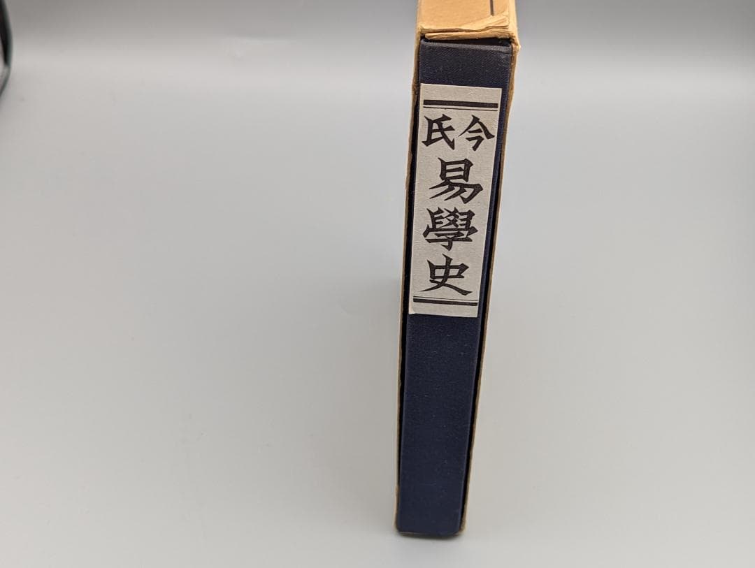 今氏 易学史 今東光 著 紀元書房（昭和41年）絶版